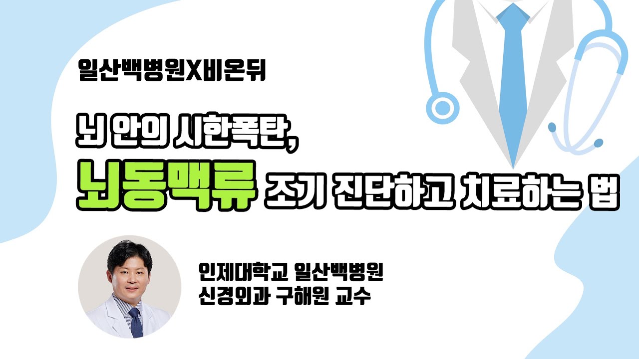 [일산백병원X비온뒤] 뇌 안의 시한폭탄, 뇌동맥류 조기 진단하고 치료하는 법 / 신경외과 구해원 교수