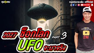 คุยคุ้ยคน | 2027 ปีช็อกโลก ufo ปรากฏ PART3