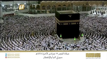 صلاة الفجر 19 جمادى الآخرة 1438هـ للشيخ عبدالله الجهني | تلاوة تحبيرية رائعة لسورتي النبأ والإنفطار