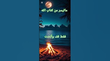 تلاوة خاشعة وهادئة بصوت جذاب ومؤثر #القرآن_الكريم #haveitoldyoulatelythatiloveyou #اكسبلور #دويتو