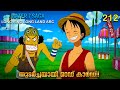 One piece  season 4 episode 212 explained in malayalam  worlds best adventure