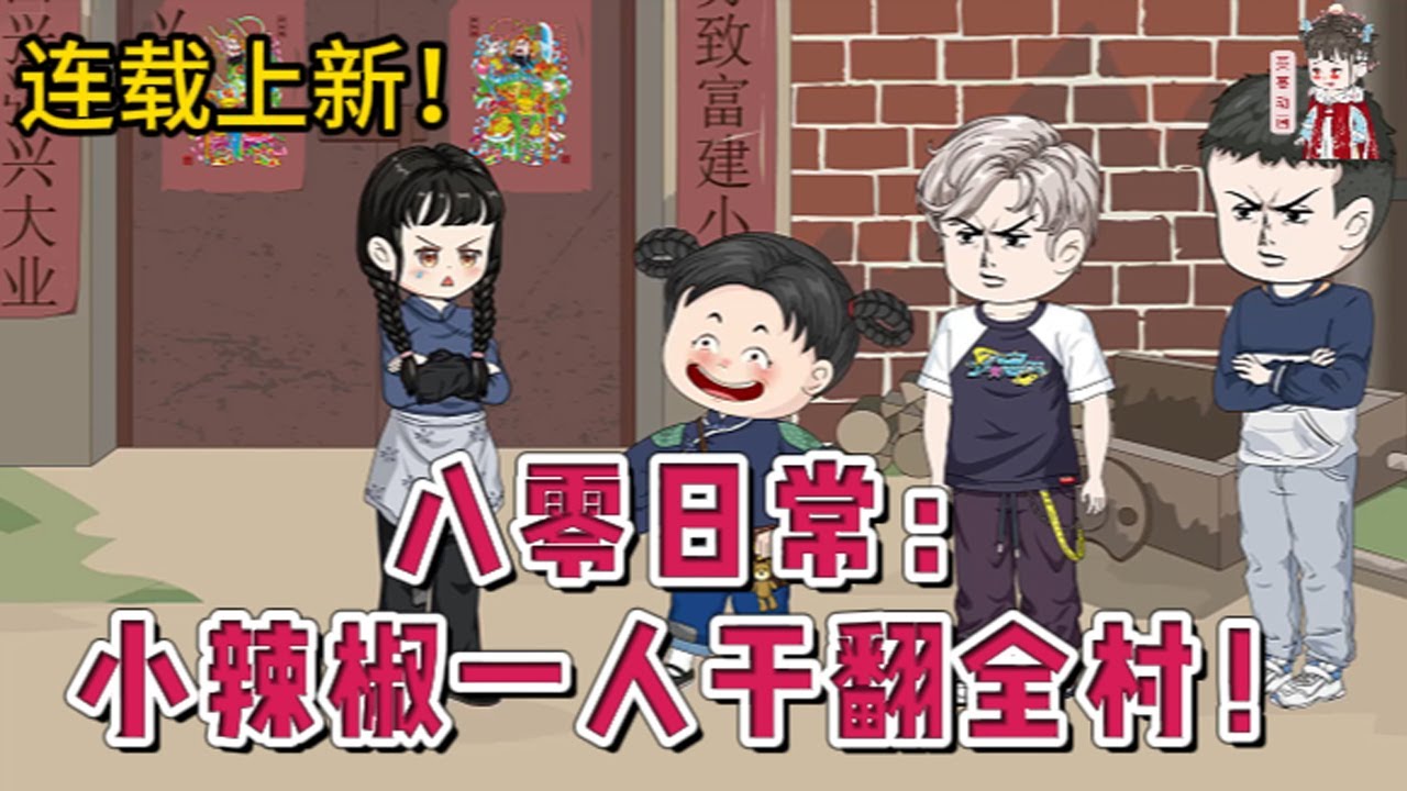 💕现代动画 | 连载更新【八零日常：小辣椒一人干翻全村！】小年糕筛子成精，双商天花板，报仇不过夜。被迫分家后，小年糕以一己之力带飞家人朋友，打入敌人内部，干翻全村长舌妇。年糕小卖铺正式开业!#蔓蔓动画