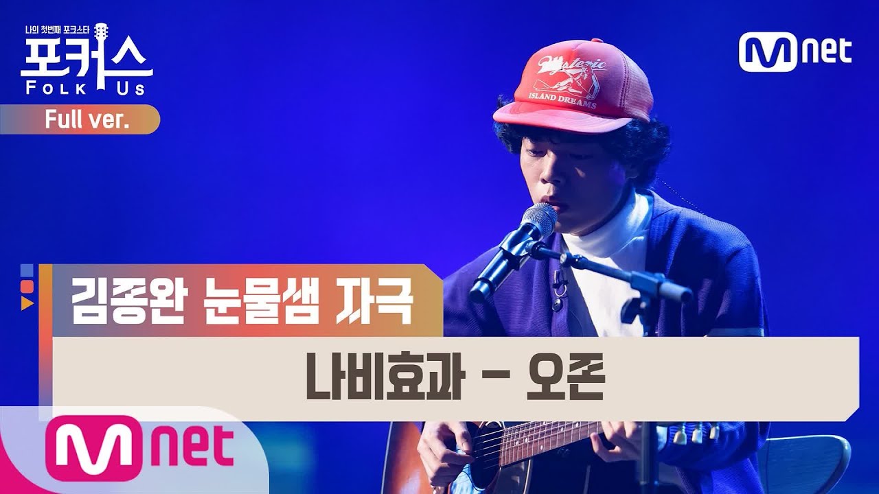 [포커스/풀버전] ♬ 나비효과 - 오존 (원곡  신승훈) @본선 Full ver.#포커스(FolkUs) | FOLK US EP.7