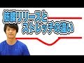 筋膜リリースとストレッチってどう違うの!?
