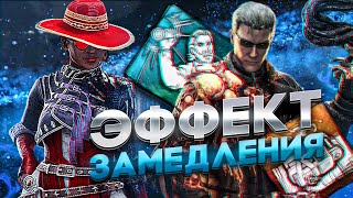 НАКЛАДЫВАЕМ ЗАМЕДЛЕНИЕ В DEAD BY DAYLIGHT