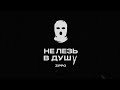 ZippO Не лезь в душу Official Audio 2023 