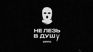 ZippO - Не лезь в душу (official audio) 2023