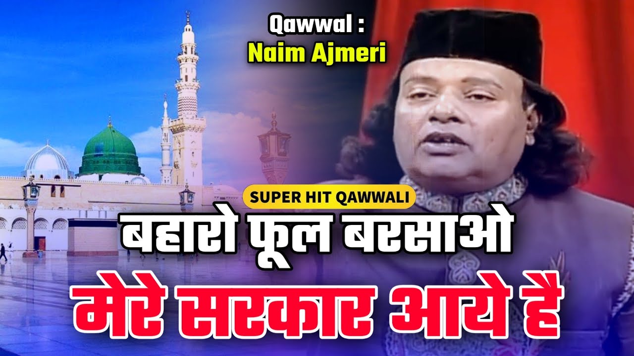 Baharo Phool Barsavo Mere Sarkar Aaye Hai #Qawwali  Shamim Naeem Ajmeri  || Qawwali