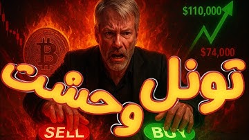 🚨فوری:بیت کوین و کریپتو در تونل وحشت!! یکی میخره..یکی میفروشه!!🔥