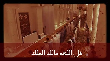 تلاوة لآية " قل اللهم مالك الملك " بصوت الشيخ إدريس ابكر