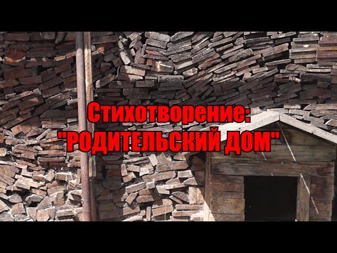 Стихотворение: "РОДИТЕЛЬСКИЙ ДОМ".