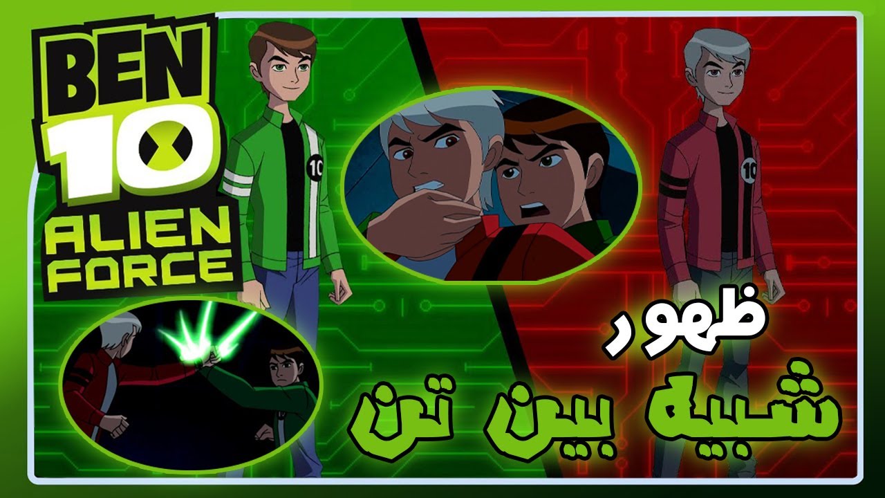 الجزئ الثالث من ملخص بين تين الين فورس وظهور البيدو شبيه بين تين | ben ...