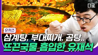 [#고농축재미] 토크는 핑계고 맛집 탐방 다니는 유재석&조세호 모음😋🍴 누군가 먹방을 묻거든 고개를 들어 유퀴즈를 보게 하라! | #유퀴즈온더블럭 #디글