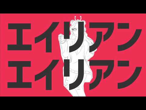 エイリアンエイリアン　@歌ってみた　【青の花】