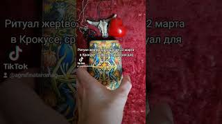 Приняты ли ритуальные жертвы Крокуса 22 марта  в пользу заказчика
