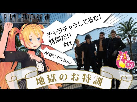 【FINAL FANTASY XV/FF15】いまさら初見でFF15！特別訓練回！！　VTuber 花子太郎 ＃FF15