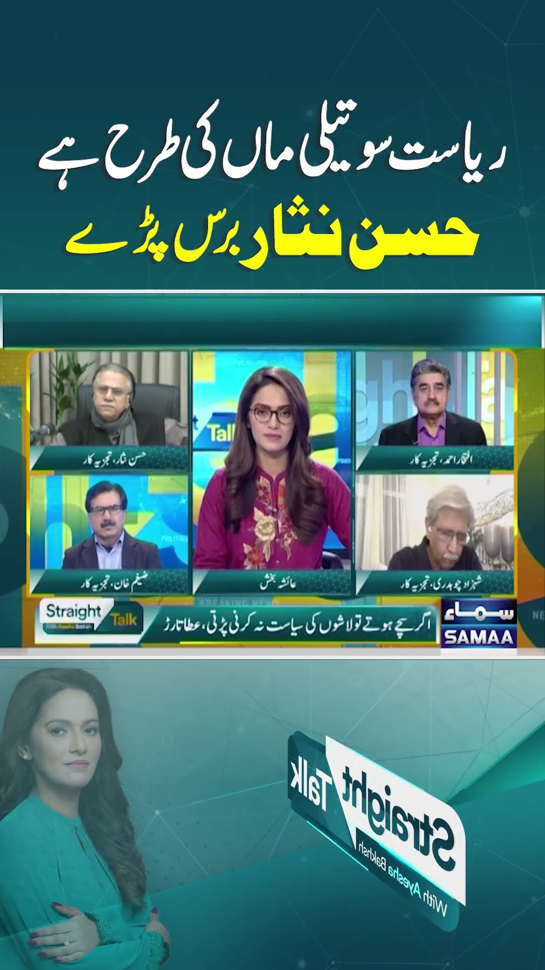 Hasaan Nisar Baras Parey | Straight Talk | #trendingshorts