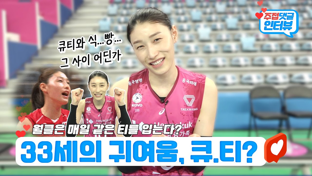[주접댓글인터뷰] 김연경은 매일 같은 티를 입는다?ㅣ33세의 귀욤을 보여준 주접댓글💬인터뷰🎙