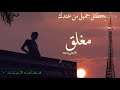 احلئ نغمه سعوديه شيلات حماسيه 