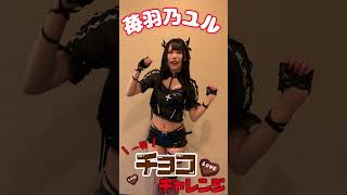 苺羽乃ユル #一発チョコチャレンジ #TGIF × #週プレ コラボ企画★ #shorts