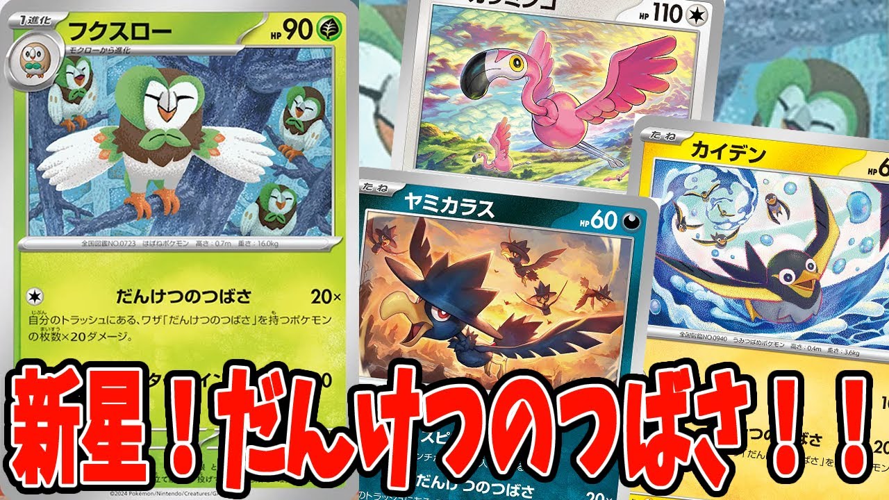 ポケカ】新弾カード フクスロー 超強化された団結の翼デッキレシピ