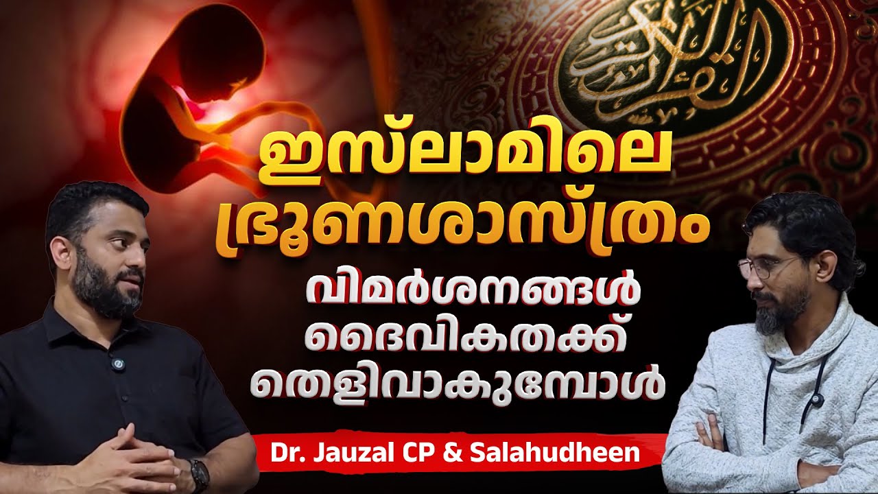 ഇസ്‌ലാമിലെ ഭ്രൂണശാസ്ത്രം | വിമർശനങ്ങൾ ദൈവികതക്ക് തെളിവാകുമ്പോൾ | Embryology in Islam | Dr. Jauzal CP