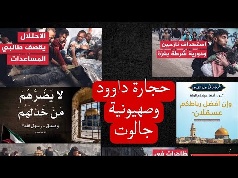 حجارة داوود وصهيونية جالوت وتحول الرأى العام العالمى