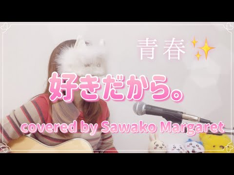 好きだから。/『ユイカ』【アコギで弾き語りcover 歌詞付き】