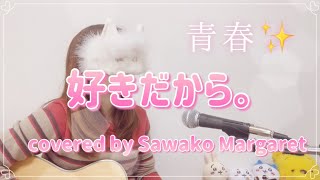 Download Lagu 好きだから。/『ユイカ』【アコギで弾き語りcover 歌詞付き】 MP3