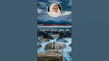 هل يجوز صيام عاشوراء فقط ابن عثيمين 