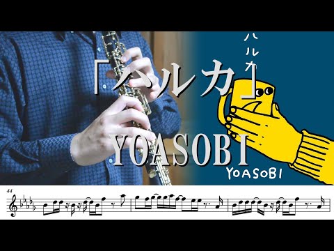 【楽譜】【オーボエ】ハルカ/YOASOBI