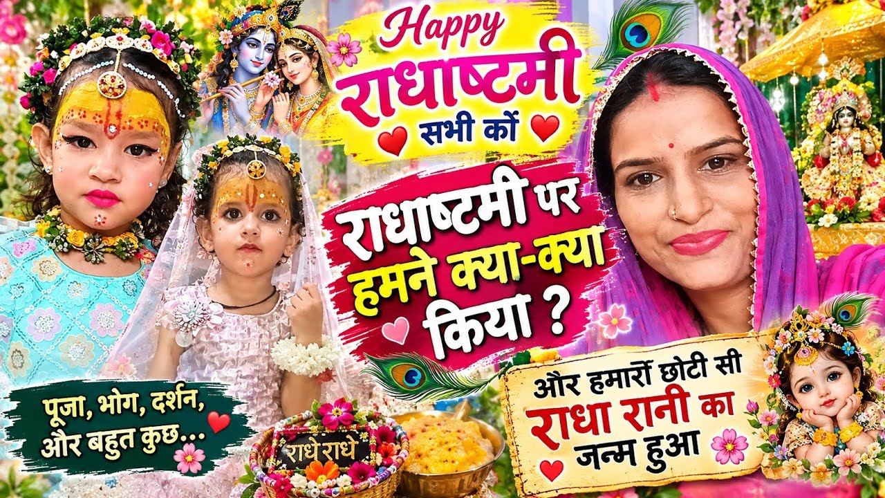 राधाष्टमी का पूरा दिन… क्या-क्या हुआ? 🌸😲मेरी पसंद#Radha asht