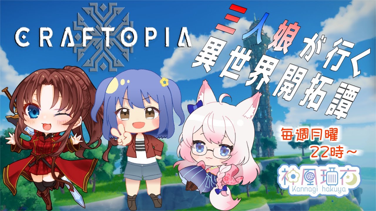 【Craftopia 2nd(20)】3人娘で行く開拓日誌 - ほぼ日刊ゲームLive!!【神凪 珀夜】