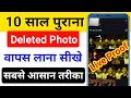 delete photo kaise wapas laye | how to recover photos from android phone | delete photo recover kare