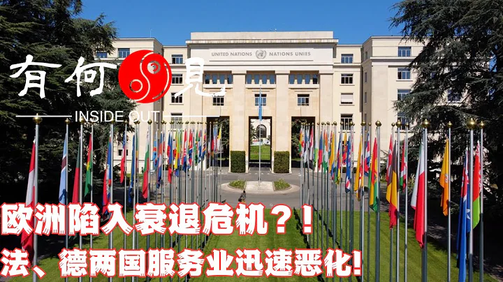 ~第369期~歐洲陷入衰退危機？法、德兩國服務業迅速惡化！貿易下滑拖累經濟，德國二季度GDP原地踏步，歐洲會最先倒下被美國收割么？20230826 - 天天要聞