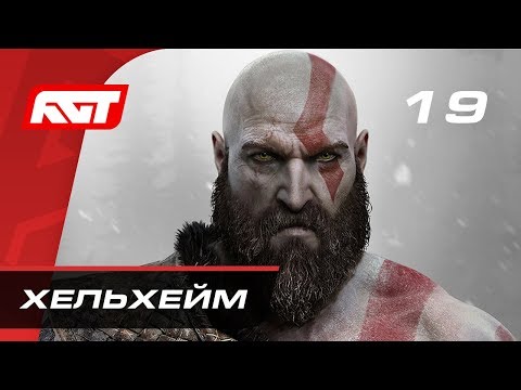 Прохождение God of War (2018) — Часть 19: Хельхейм