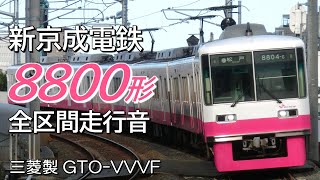 全区間走行音 三菱GTO 新京成8800形 下り普通電車 松戸→京成津田沼