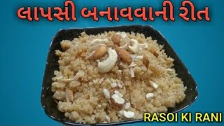 લાપસી બનાવવાની રીત || લાપસી કેવી રીતે બનાવાય || sweet recipe ||