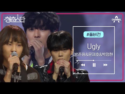록앤롤 보이즈 &amp;#39;방준원,문제호,박정현&amp;#39; - <strong>Ugly</strong> | 청춘스타 3 회