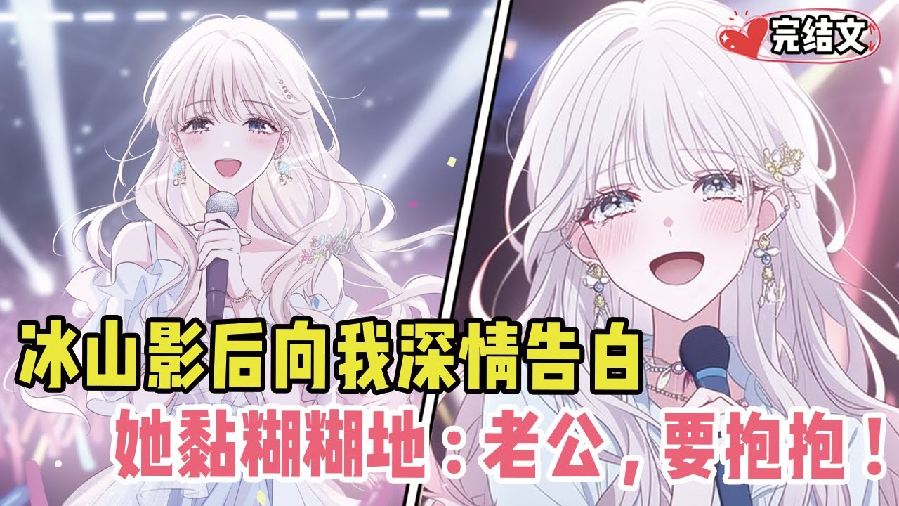 暗恋十年的冰山影后向我深情告白！她黏糊糊地抱着：“老公，要抱抱~” #劇情 #小说推荐 #漫画解说 #二次元 #一口气看完系列 #校园爱情 #柳如煙 #爽文 #完结文