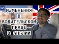 Изменения в водительском праве в Англии | Sterling Law