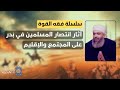 سلسلة فقه القوة 22 آثار انتصار المسلمين في بدر على المجتمع والإقليم سلسلة فقه القوة 22 آثار انتصار المسلمين في بدر على المجتمع والإقليم