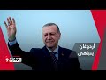أردوغان يتباهى بهذا الإنجاز 