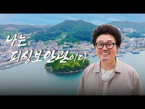 완도 용암마을에 나타난 피싱 보안관의 정체는?🕵️‍♂️