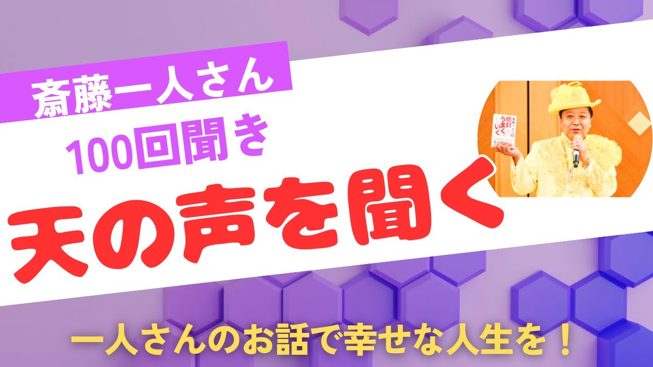 斎藤一人さん「天の声を聞く‼️」100回聞き