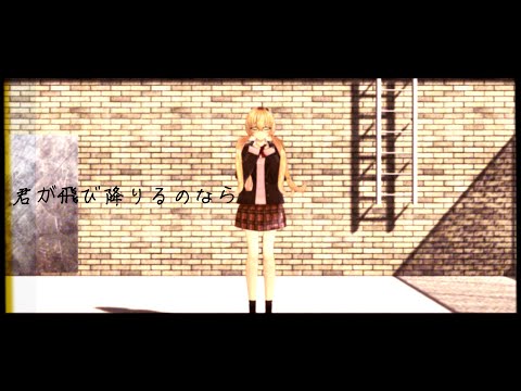【にじさんじMMD】君が飛び降りるのなら【家長むぎ】