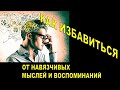 Как избавиться от навязчивых мыслей и плохих воспоминаний. Психолог Наталья Кучеренко