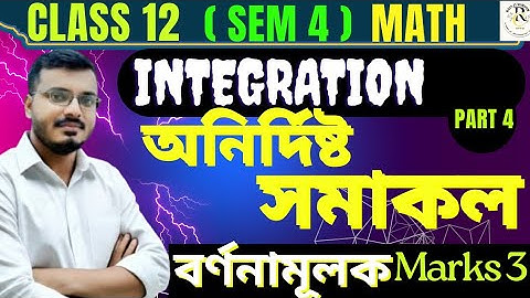 Indefinite Integral Class 12 Math in Bengali | বর্ণনামূলক| Part 4 | S.N.Dey | Sem 4 | 3 Marks#rajsir