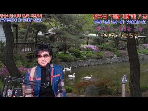 다시 한번만 (원곡 설운도) LIVE cover by 성욱