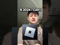 Я куплю роблокс в 2024 году! #roblo